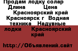 Продам лодку солар 450 › Длина ­ 450 › Цена ­ 55 000 - Красноярский край, Красноярск г. Водная техника » Надувные лодки   . Красноярский край